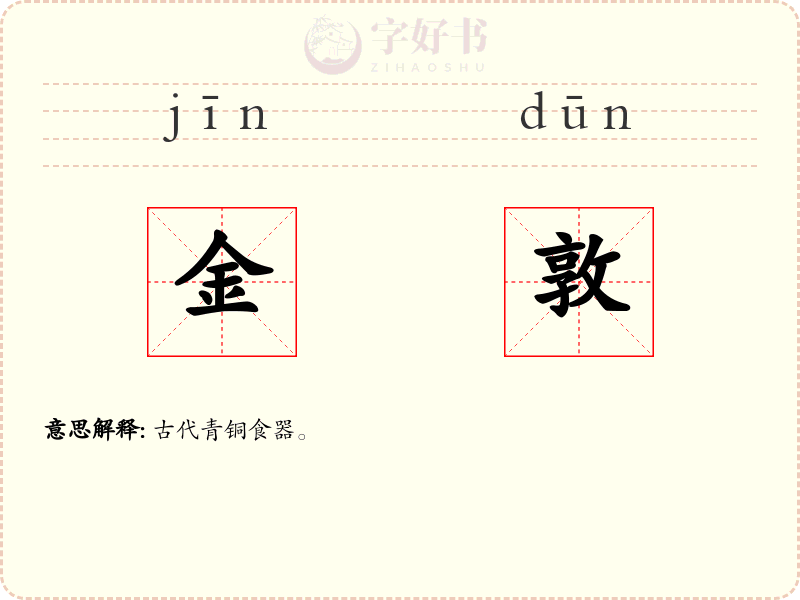 金敦
