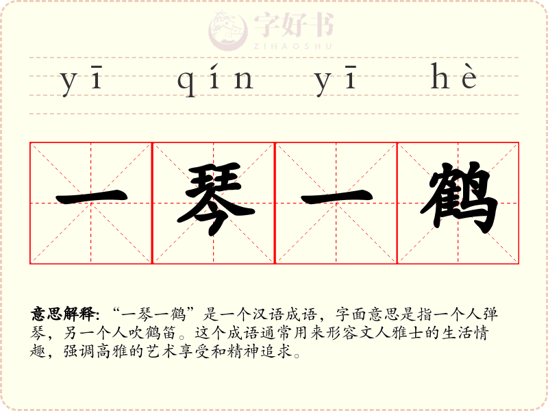 一琴一鹤