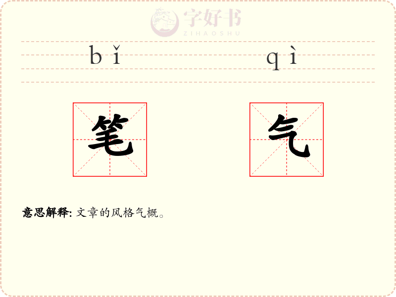 笔气