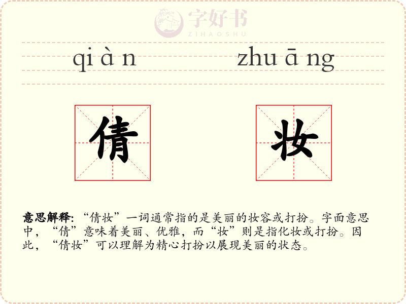 倩妆