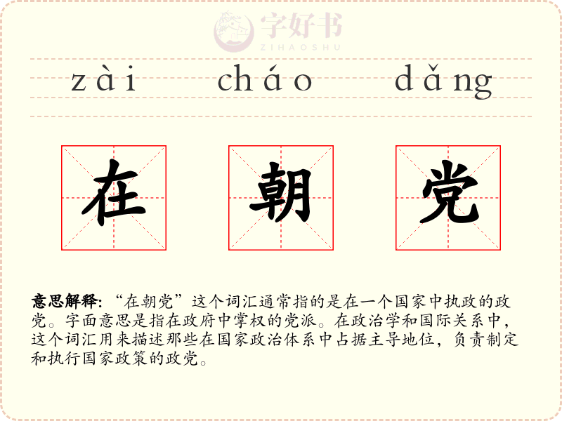 在朝党