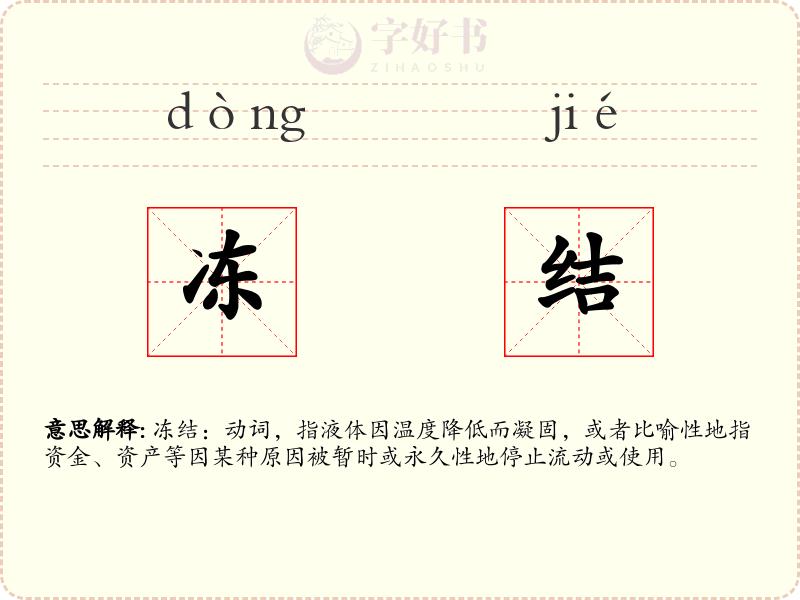 冻结