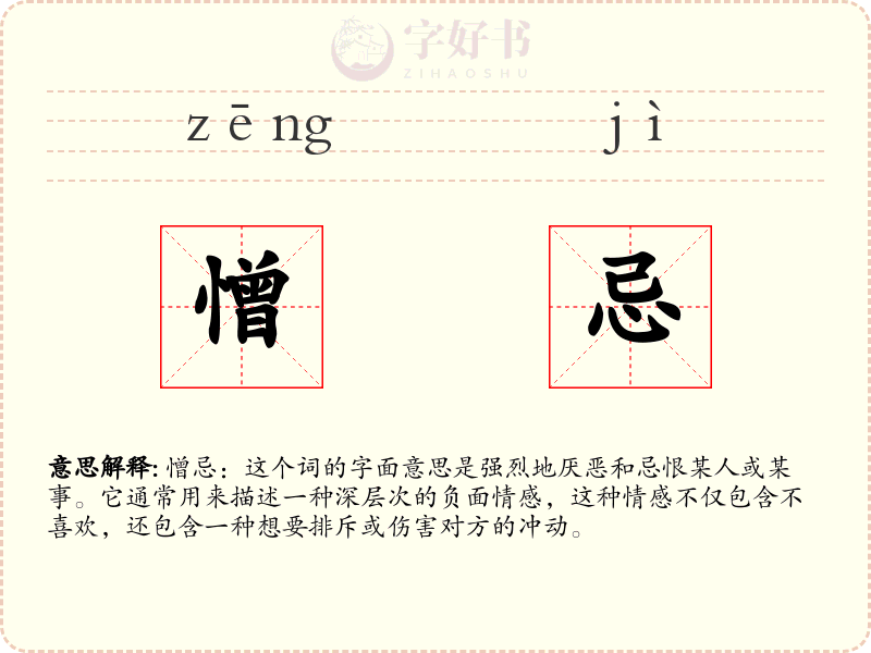 憎忌