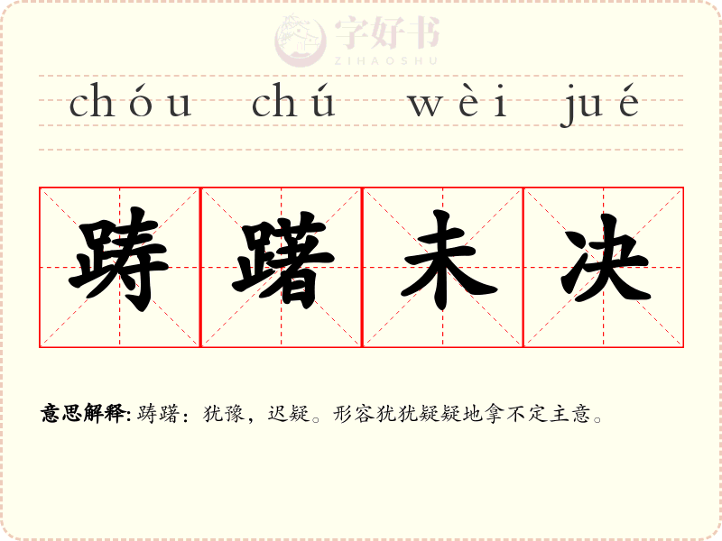 踌躇未决
