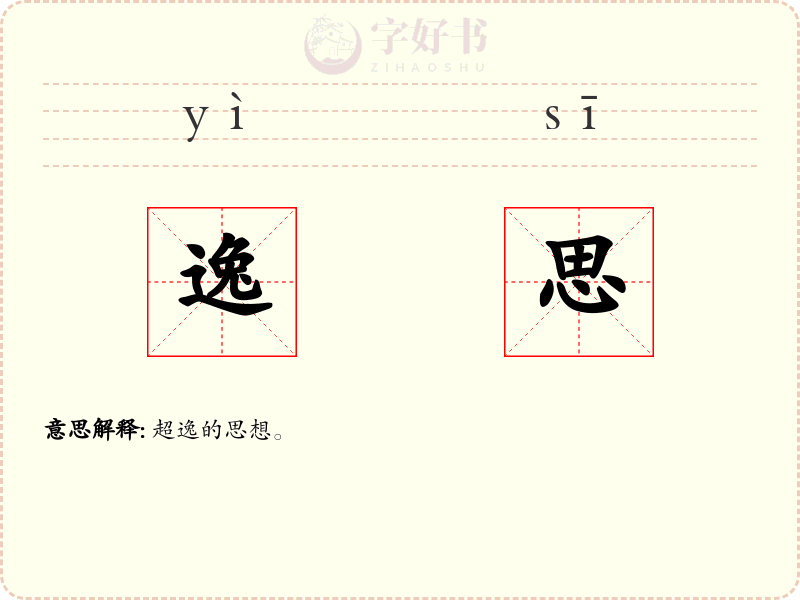 逸思