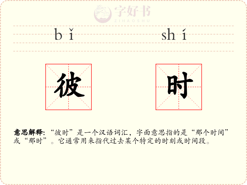 彼时