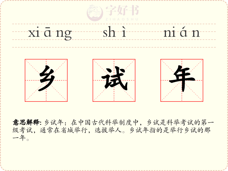 乡试年