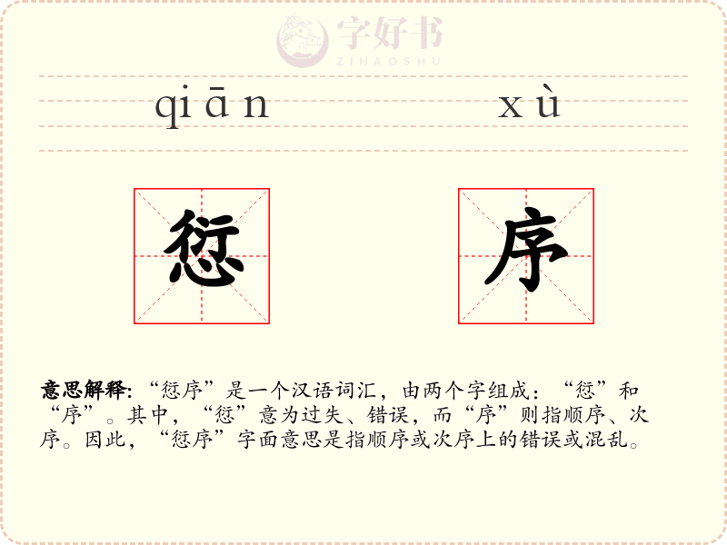 愆序