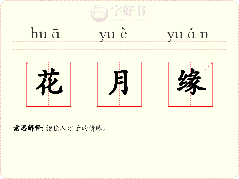 花月缘