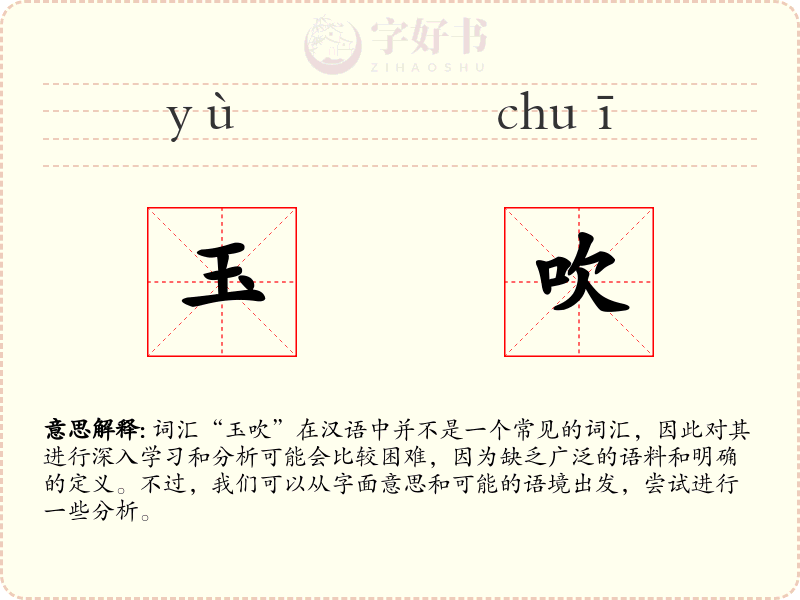 玉吹