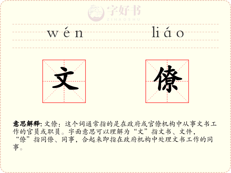 文僚