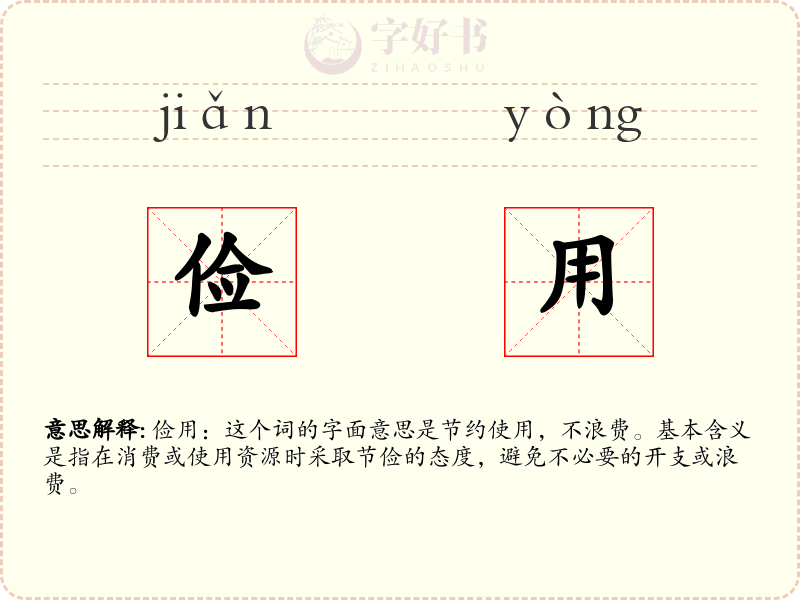 俭用