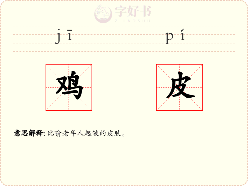 鸡皮