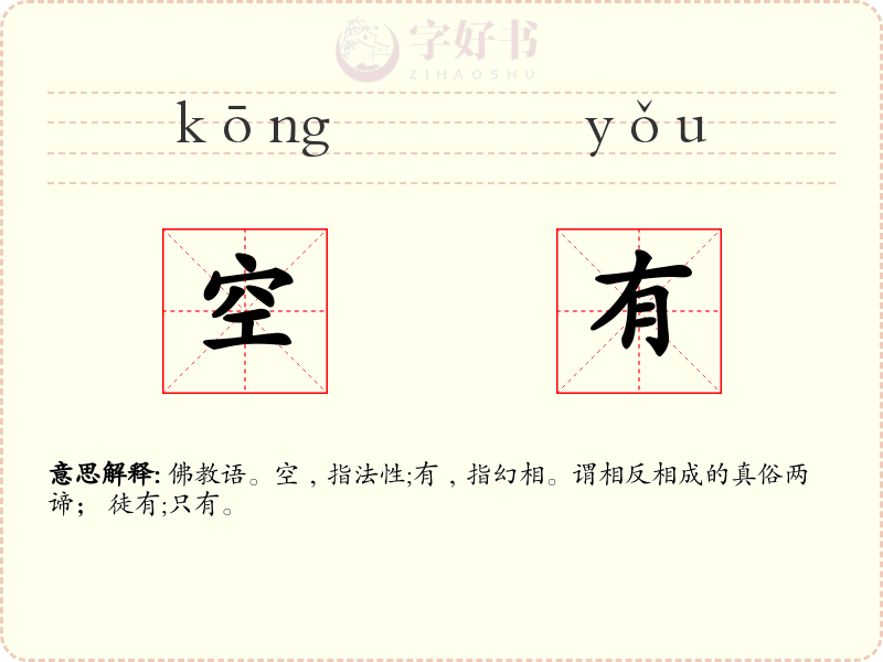 空有