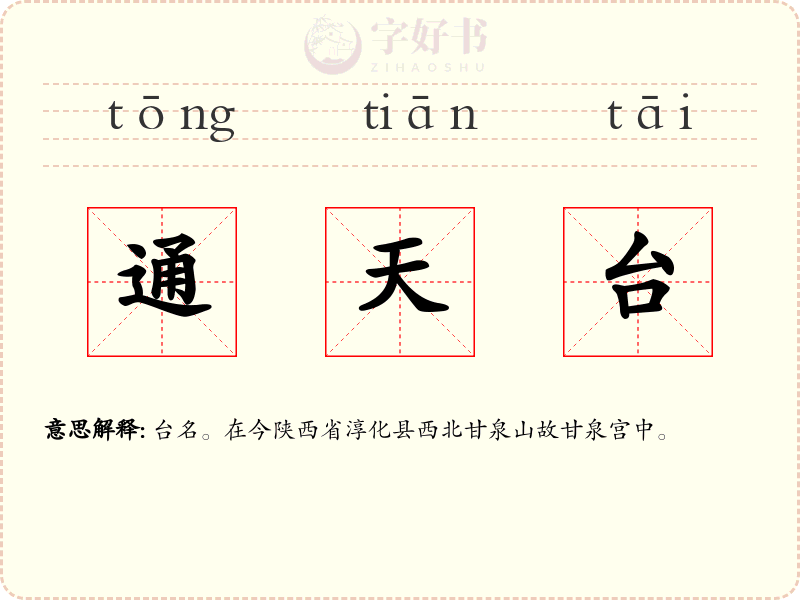 通天台