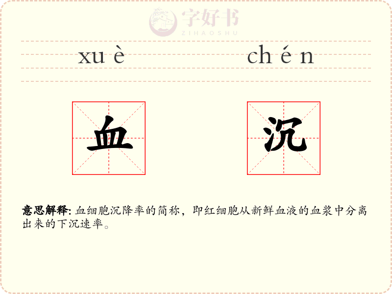 血沉
