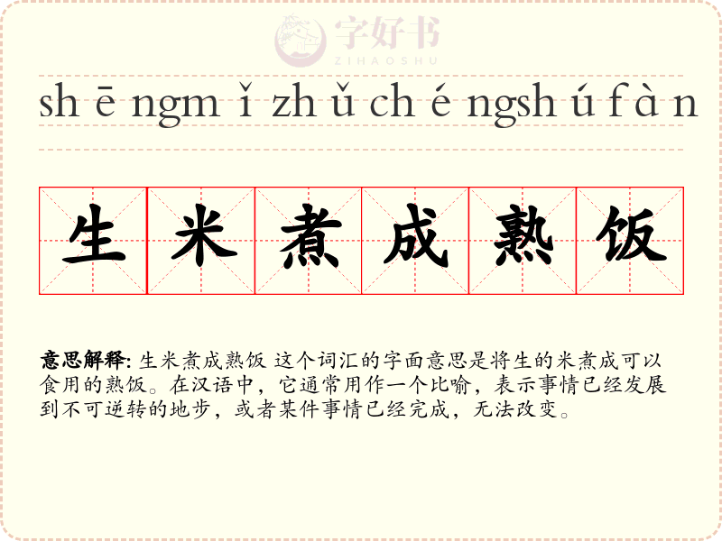 生米煮成熟饭