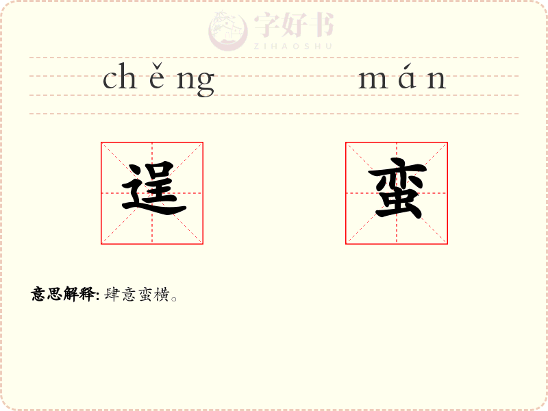 逞蛮