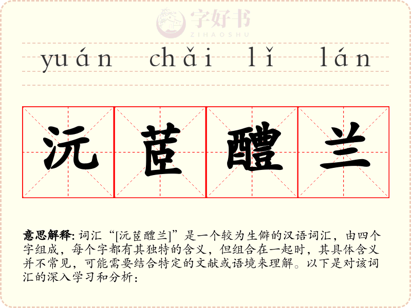沅茝醴兰