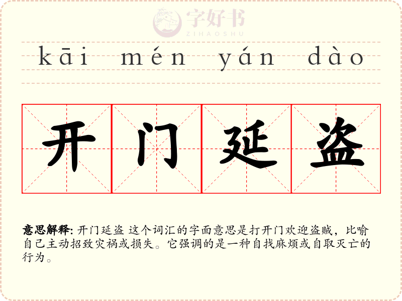 开门延盗