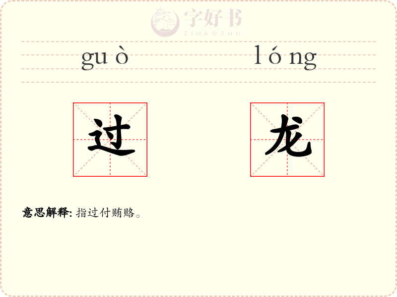 过龙