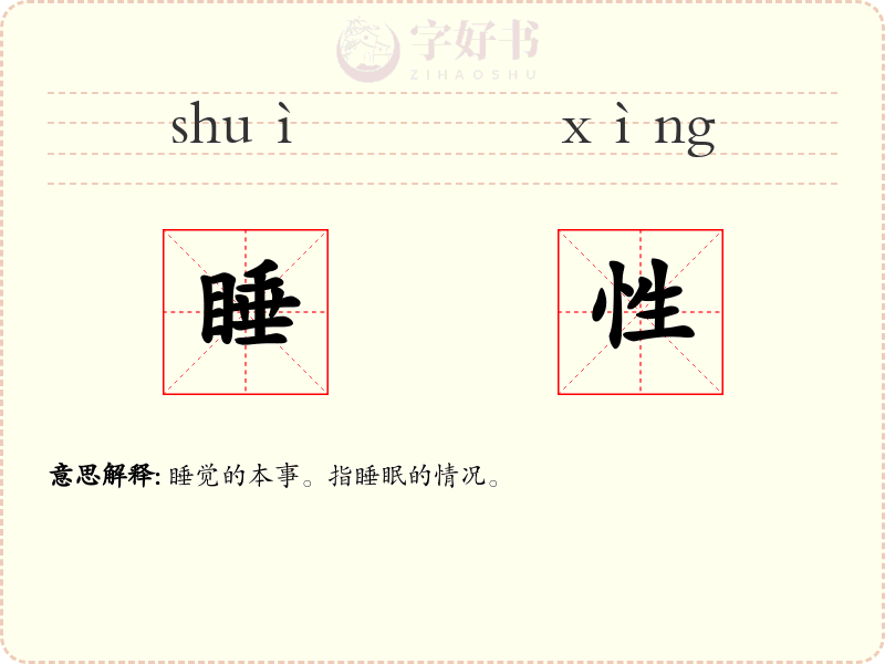 睡性