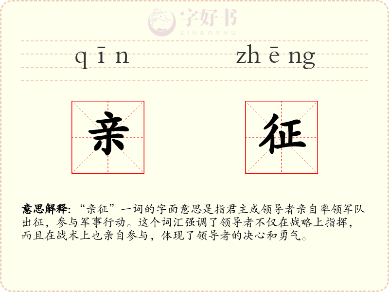 亲征