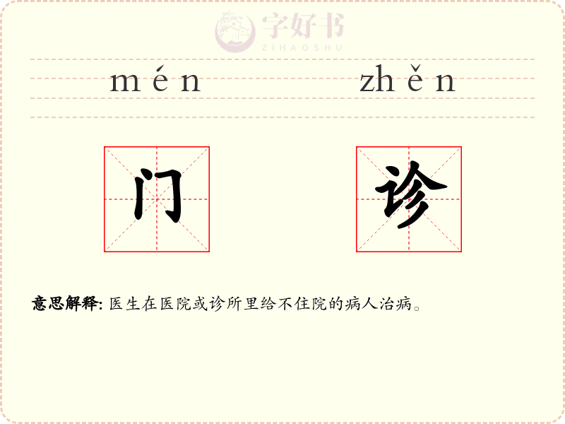 门诊