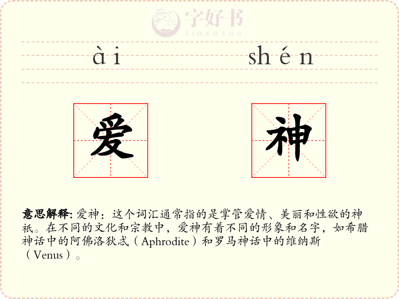爱神