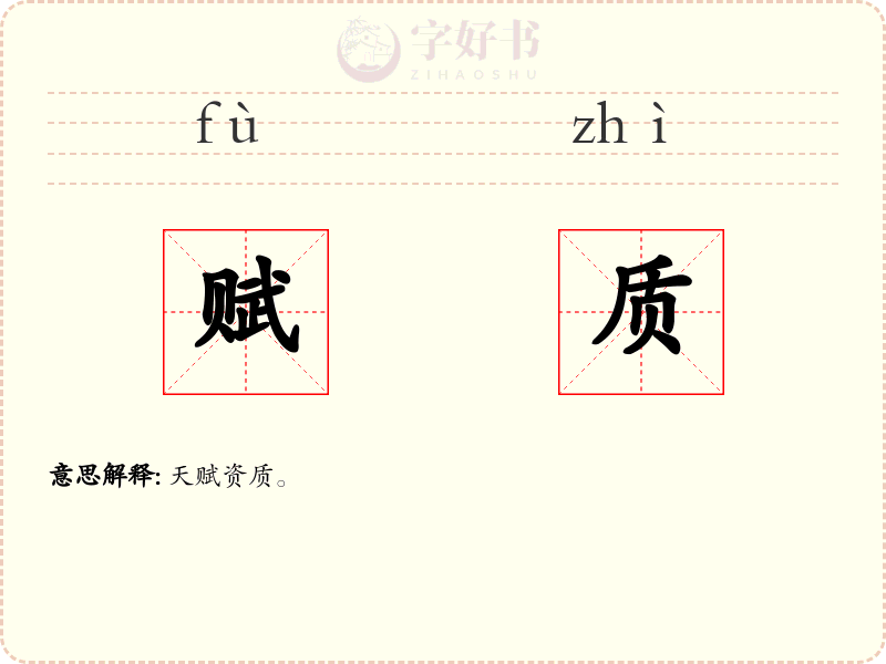 赋质