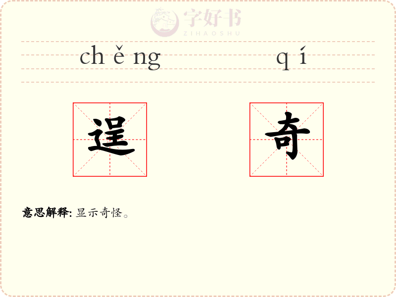 逞奇