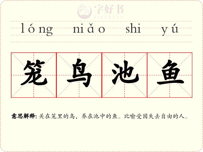 笼鸟池鱼