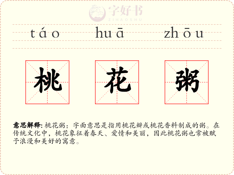 桃花粥