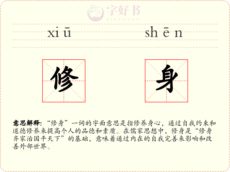 修身