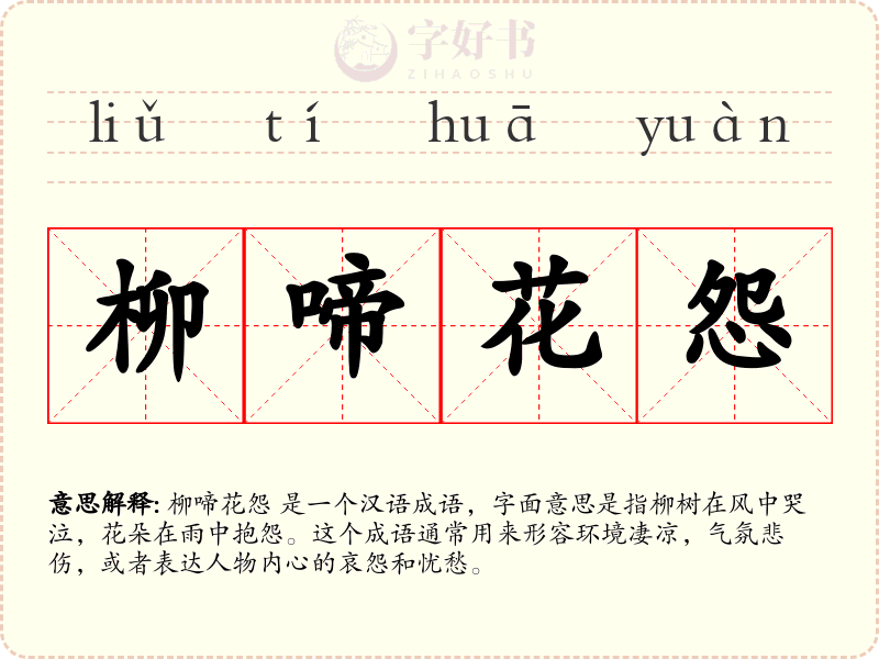 柳啼花怨