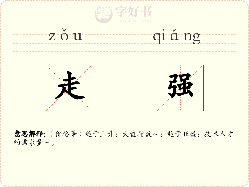 走强