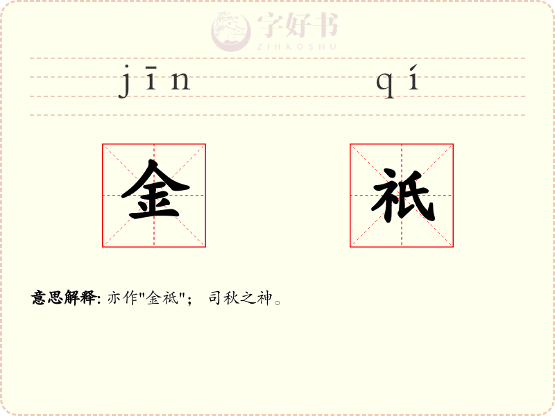 金祇