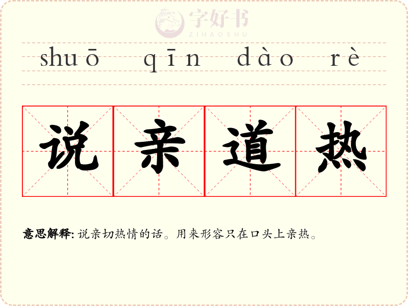 说亲道热