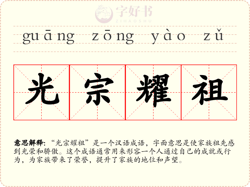 光宗耀祖