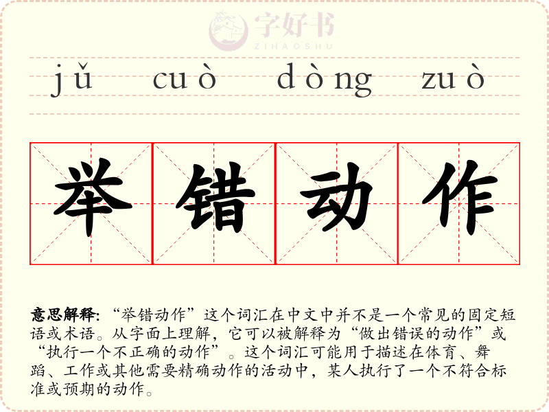 举错动作