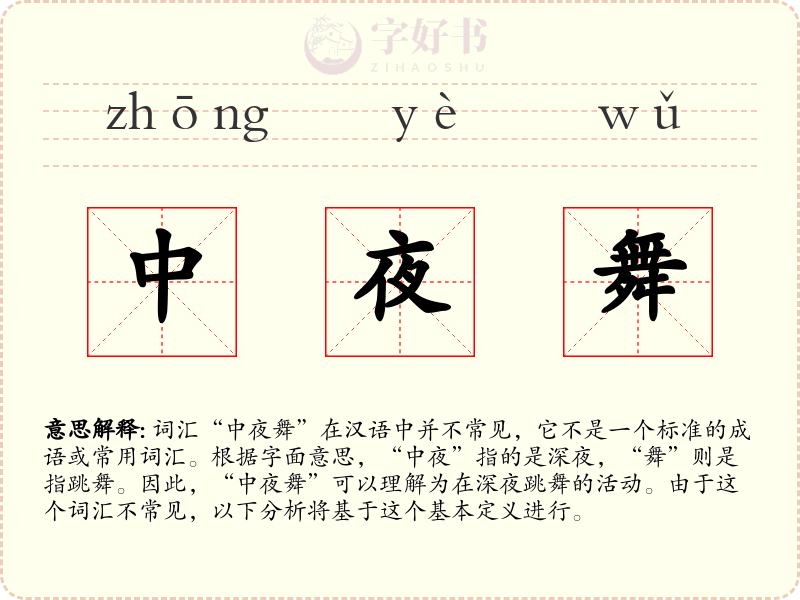 中夜舞