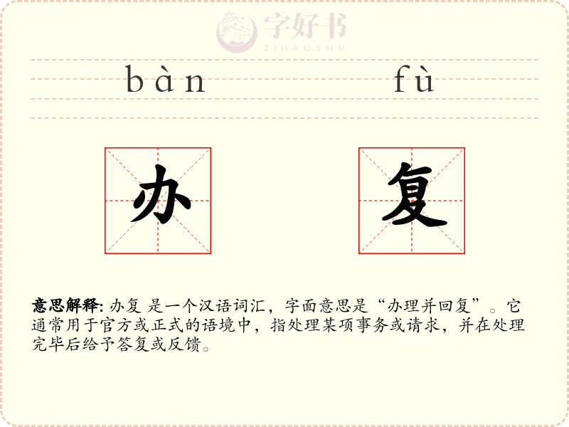办复