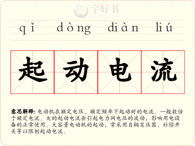 起动电流