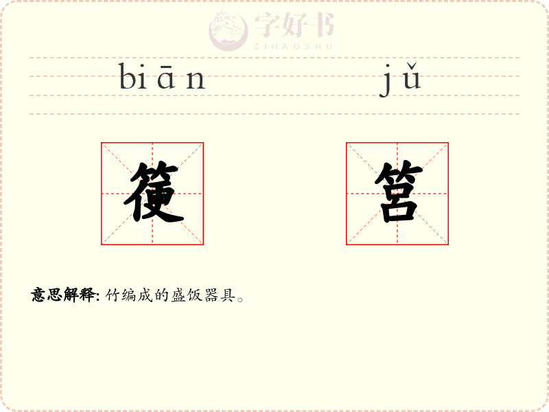 箯筥