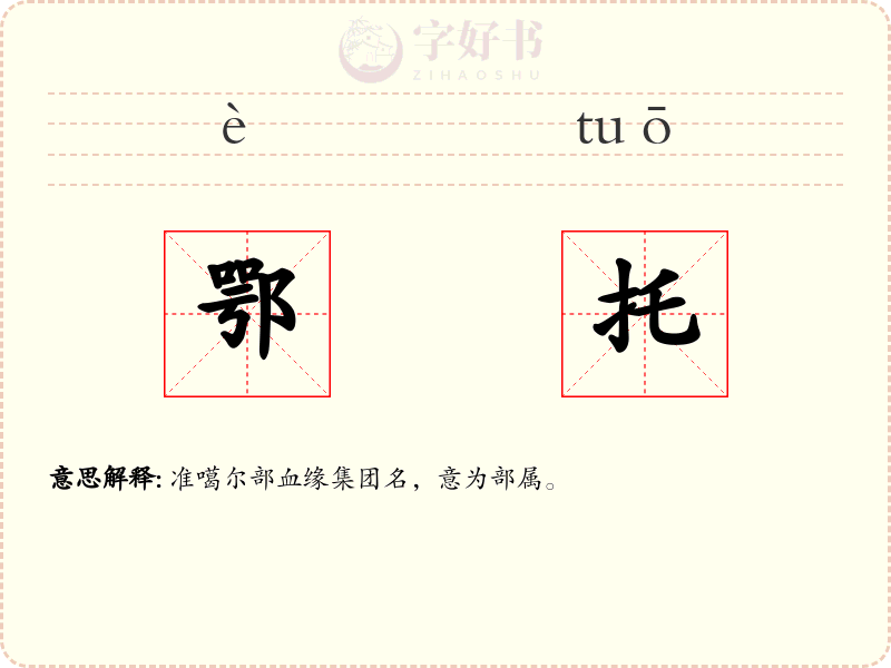 鄂托