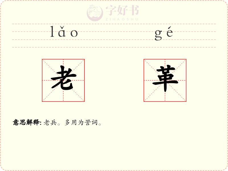 老革