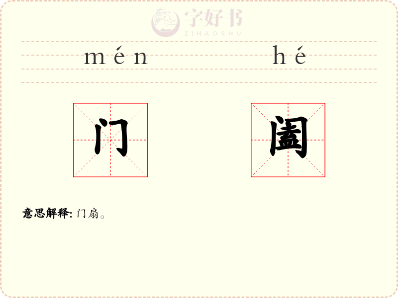 门阖