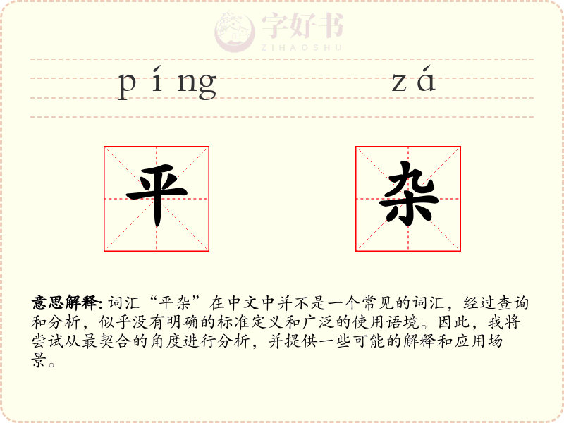 平杂