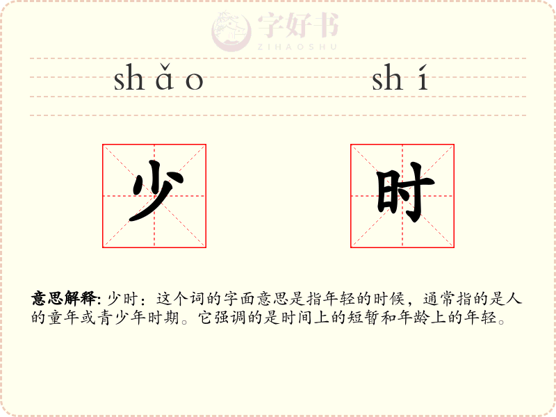 少时