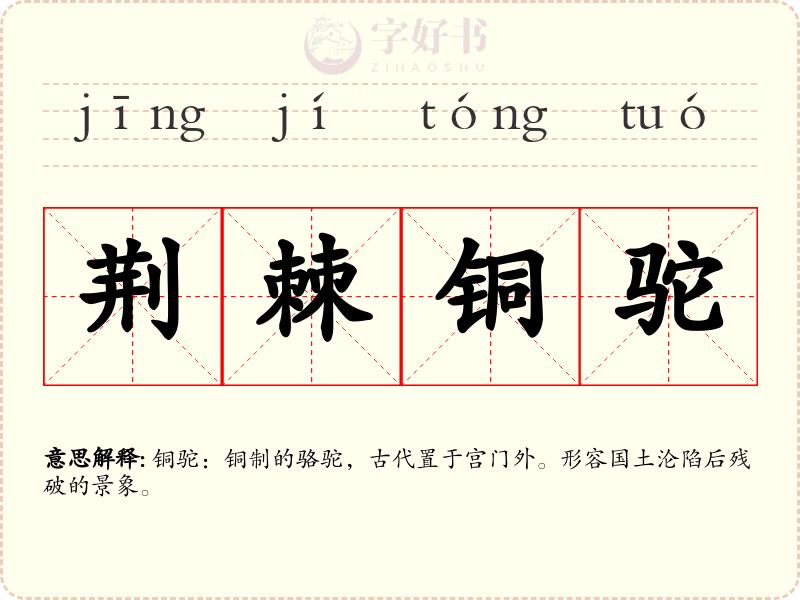 荆棘铜驼